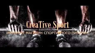 INTRO Creative Sport интернет магазин спортивного питания /Протеин/ Креатин/ ВСАА