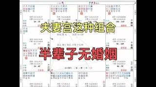 有这种夫妻宫组合，小心是无婚命