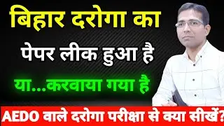  बिहार दरोगा पेपर लीक हो गया या करवाया गया? / Bihar SI Exam Cutoff / 1ST SHIFT PAPER LEAK #daroga 