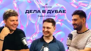 ТАРАС КОЗЫК - ЖИТЬ В ДУБАЕ 15 ЛЕТ. ДОКУМЕНТЫ, БИЗНЕС, ТРАДИЦИИ.  (DVD Podcast #2)