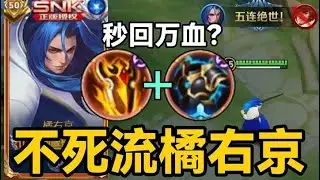 “不死流”橘右京：一刀回了8000血？坦度逆天！顶级T0邪修 #橘右京 #王者荣耀 #对抗路  #来抖音玩同款