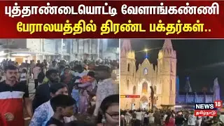 New Year 2026 | Velankanni | புத்தாண்டையொட்டி வேளாங்கண்ணி பேராலயத்தில் திரண்ட பக்தர்கள்..