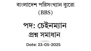 বাংলাদেশ পরিসংখ্যান ব্যুরো (BBS) চেইনম্যান পদের প্রশ্ন সমাধান, Exam Date: 23-05-2025