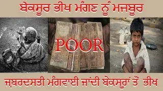 ਬੇਕਸੂਰ  ਭੀਖ ਮੰਗਣ ਨੂੰ ਮਜਬੂਰ  || FORCED CHILD BEGGING