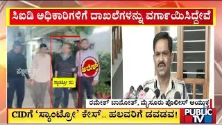 Mysuru Police Commissioner Ramesh Says Santro Ravi's Case Has Been Handed Over To CID | Public TV