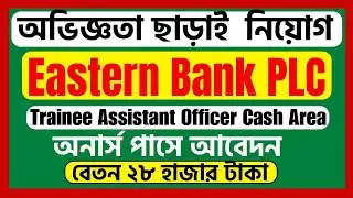 Eastern Bank New Job Circular 2024: Trainee Assistant officer Cash Area