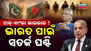 ବାଂଲାଦେଶକୁ ଆକ୍ଟିଭ କରିବ ପାକିସ୍ତାନ! Pak-Bangladesh Closer Ties; South Asia Politics Shift Dramatically