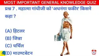 महात्मा गांधी को अधनंगा फकीर किसने कहा #studywithsagar #viral #gk #gkquiz #generalknowledge #fact