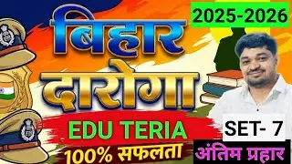 Bihar SI | बिहार दारोगा - 1799 | EDU TERIA Volume - 3 | SET - 7 | HOME WORK SERIES | By - Manish Sir