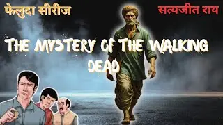 मरे हुए लोग चल पड़े? | फेलूदा &ndash; The Mystery of the Walking Dead #mystery #hindi #story #horror