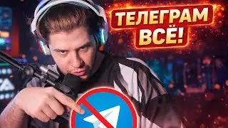 ТЕЛЕГРАМ ОФИЦИАЛЬНО ВСЁ?! ДЕЛЕНИЕ ИНТЕРНЕТА НА 2 ЛАГЕРЯ / КАКОЙ ФОРК ВЫБРАТЬ?