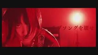 板歯目 ‐「ラブソングはいらない」（Official Music Video_2022年4月1日リリース)_BANSHIMOKU
