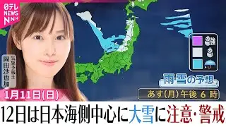 【12日の天気】日本海側を中心に大雪に注意・警戒を