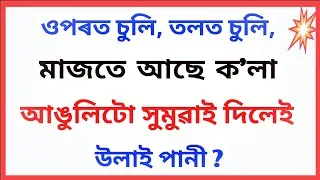 নতুন অসমীয়া সাঁথৰ । Assamese Hathor। Assamese Puzzles and Riddles । Assamese Hathor ।Part 288