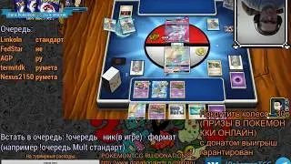 Стрим PTCGO НАОБОРОТ. 04.04.2018. Начало в 20:00 МСК