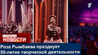Роза Рымбаева празднует 50-летие творческой деятельности