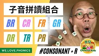 【Letterland Phonics教學】子音拼讀組合 | br, cr, fr, gr, dr, tr, pr [按CC開啟中文字幕]