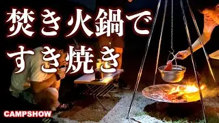【焚き火台】コールマンファイアーディスクとファイアープレイススタンド、ユニフレーム焚き火鍋を使ってすき焼きを作ったけど、まともじゃなかった。Bomfire Cooking SUKIYAKI.