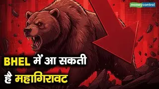 BHEL stocks | BHEL में आ सकती है महागिरावट
