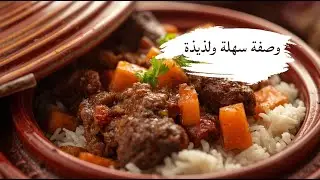 طبق لحم مبخر وأرز 🥘 وجبة صحّية خفيفة 😋