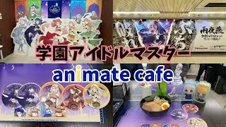 【Vlog】学園アイドルマスター×アニメイトカフェ名古屋２号店