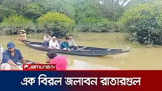 পানিতে জন্মানো এক বিরল সৌন্দর্য সিলেটের রাতারগুল বন | Sylhet | Travel | Jamuna TV
