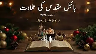 ✝️Daily Bible Reading | Wednesday | Christmas season | 7th January 2026 | John 4: 11&ndash;18✝️🙏😇