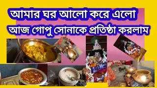 আমার গপু সোনার প্রাণ  প্রতিষ্ঠা ও তার প্রস্তুতি@BengaliVloggerJoly jo787 #DaileyVlog