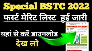special BSTC merit list 2022 / aioat merit list 2022 / Special bstc ki cut off kitni jayegi 2022