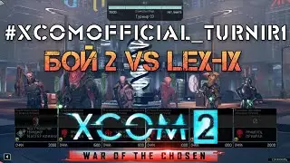 XCOM 2 WOTC MP Tournament #1 - PcJ vs Lex-ix бой 2