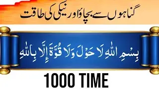 Bismillahi La Hawla Wala Quwwata Illa Billah|1000 time|Azkar reminder