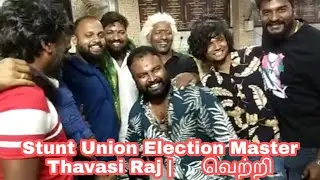 தென்னிந்திய  திரைப்பட Stunt Union Election Master Thavasi Raj |     வெற்றி | Celebration |🎉🎉