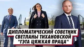 Кто такой дипломатический советник Светланы Тихановской и чем он занимается? Денис Кучинский