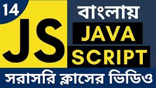 Javascript Bangla Tutorial 2020  - Global and Local variable many parameters