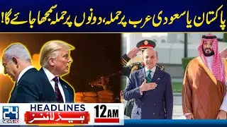 Israel Qatar Tension - Saudi Arabia, Pakistan Sign Landmark Defense Pact - 12am News Headlines