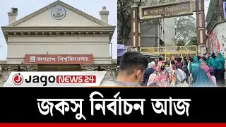 জকসু নির্বাচন আজ| Student Election | CampusVote | jagannath university | Jago News