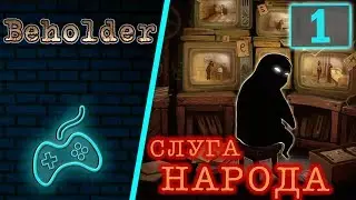 Beholder - Прохождение. Часть 1: Карл Штейн вступает в должность управляющего домом