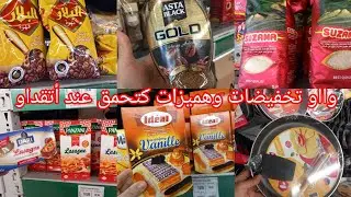عاجل📢تخفيضات الهبال عند💥أتقداو💥عروض خطييرة في مواد الغذائية 