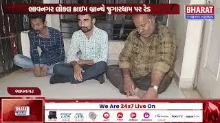 ભાવનગર લોકલ ક્રાઇમ બ્રાન્ચે જુગારધામ પર કરી રેડ | Bhavnagar Local Crime Branch Raids Gambling Den