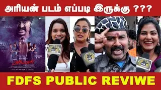 பெண்களை ஏமாற்றும் ஆண்களுக்கு இது ஒரு படம் இல்லை  பாடம்! | Ariyavan Public Review #Ariyavan #tnomedia