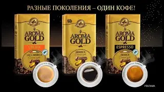 Разные поколения &mdash; одно кофе &laquo;Aroma Gold&raquo;