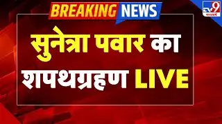 Maharashtra Deputy CM Oath: सुनेत्रा पवार का शपथग्रहण | Ajit Pawar | NCP । Mumbai | Sharad Pawar-TV9