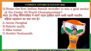 24 Aug 2022 current Affairs | Important questions| Rbi/cuet/Du/Bhu/Au/Ssc/Bank/Railway/clat/cat