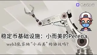 solana 公链稳定币协议：Perena #加密货币 #crypto #稳定币