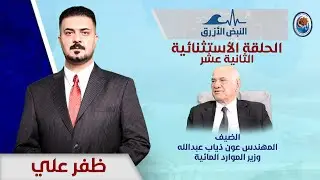 برنامج النبض الازرق مع ظفر علي | ضيف البرنامج وزير الموارد المائية المهندس عون ذياب عبدالله
