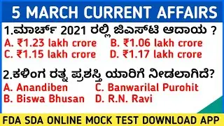 5 APRIL 2021 DAILY CURRENT AFFAIRS KANNADA | KPSC ONLINE MOCK TEST | DAILY CURRENT AFFAIRS KANNADA