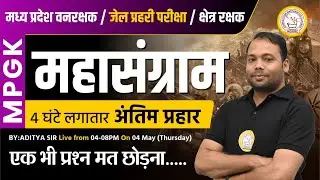 MP FOREST GUARD / JAIL PRAHARI GK QUESTIONS | MP FOREST GUARD /JAIL PRAHARI  MP GK MARATHON
