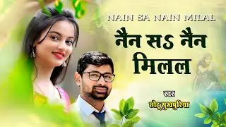 नैन सS नैन मिलल | Maithili Lokgeet 2025 | Chhotu Sukhpuriya | Nain sa nain milal | Maithili ghazal