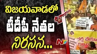 TDP Leaders Protest Against Budget Allocations to AP || Vijayawada || AP Bandh || NTV