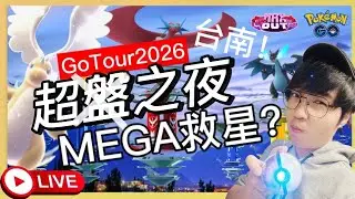 【Pokémon GO】台南GoTour沒救了嗎？ 洞窟深處快到到底了！極巨鳳王準備開戰！  #pokemonGo #艷陽YANYANG #晶光芽 #極巨化鳳王 #晶光花 #超級快龍
